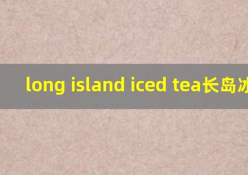 long island iced tea长岛冰茶